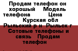 Продам телефон,он хорошый. › Модель телефона ­ ZTE › Цена ­ 4 000 - Курская обл., Рыльский р-н, Рыльск г. Сотовые телефоны и связь » Продам телефон   